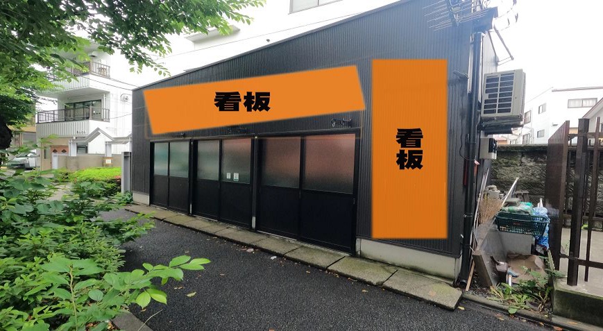 牛田駅徒歩6分　低コストで取得可能な路面ラーメン店居抜き店舗物件